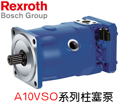 REXROTH力士樂柱塞泵A10VSO系列